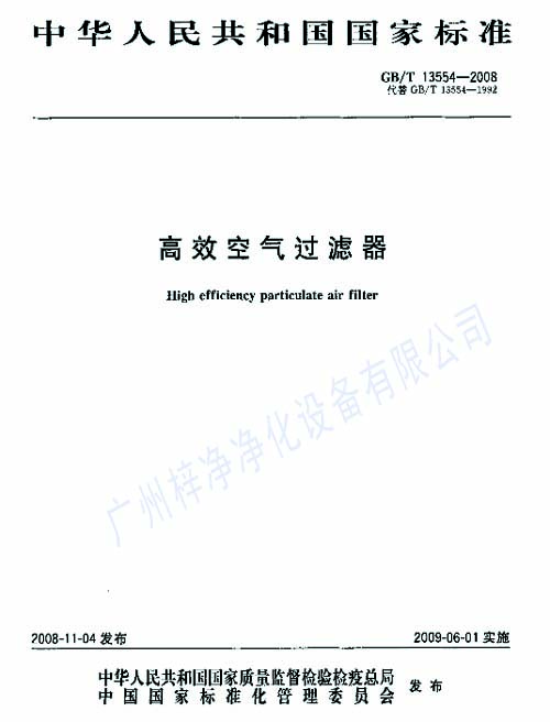 高效过滤器标准GB/T13554-2008封面